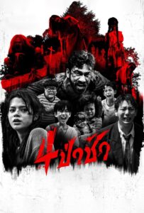 Graveyard Horror (2025) 4 ป่าช้า