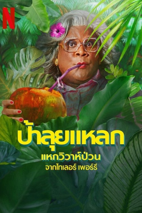 Madea’s Destination Wedding (2025) ป้าลุยแหลกแหกวิวาห์ป่วน