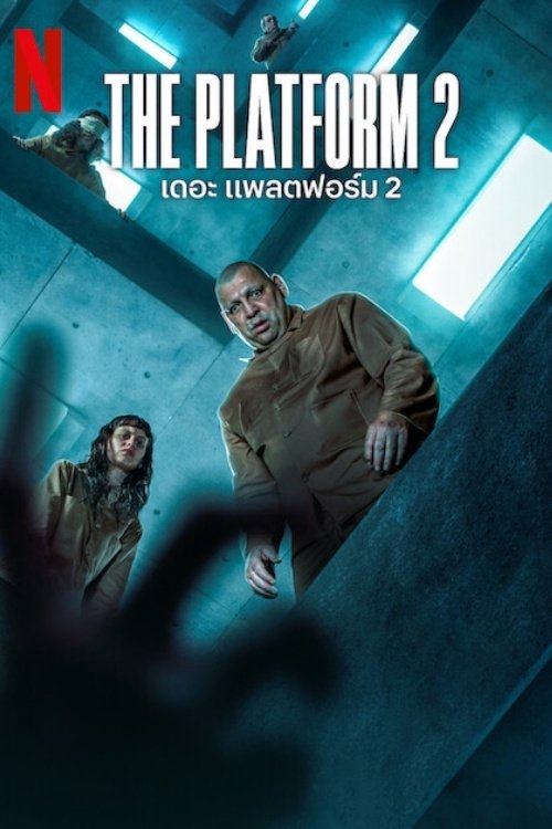 The Platform 2 (2024) เดอะ แพลตฟอร์ม 2