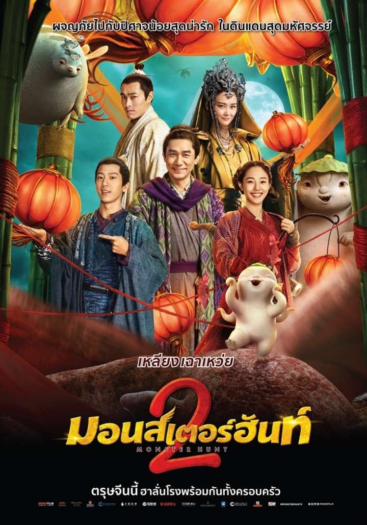 Monster Hunt 2 (2018) ศึกถล่มฟ้า อสูรน้อยจอมซน 2