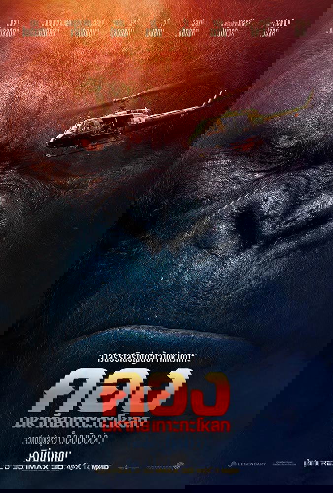 Kong: Skull Island (2017) คอง : มหาภัยเกาะกะโหลก