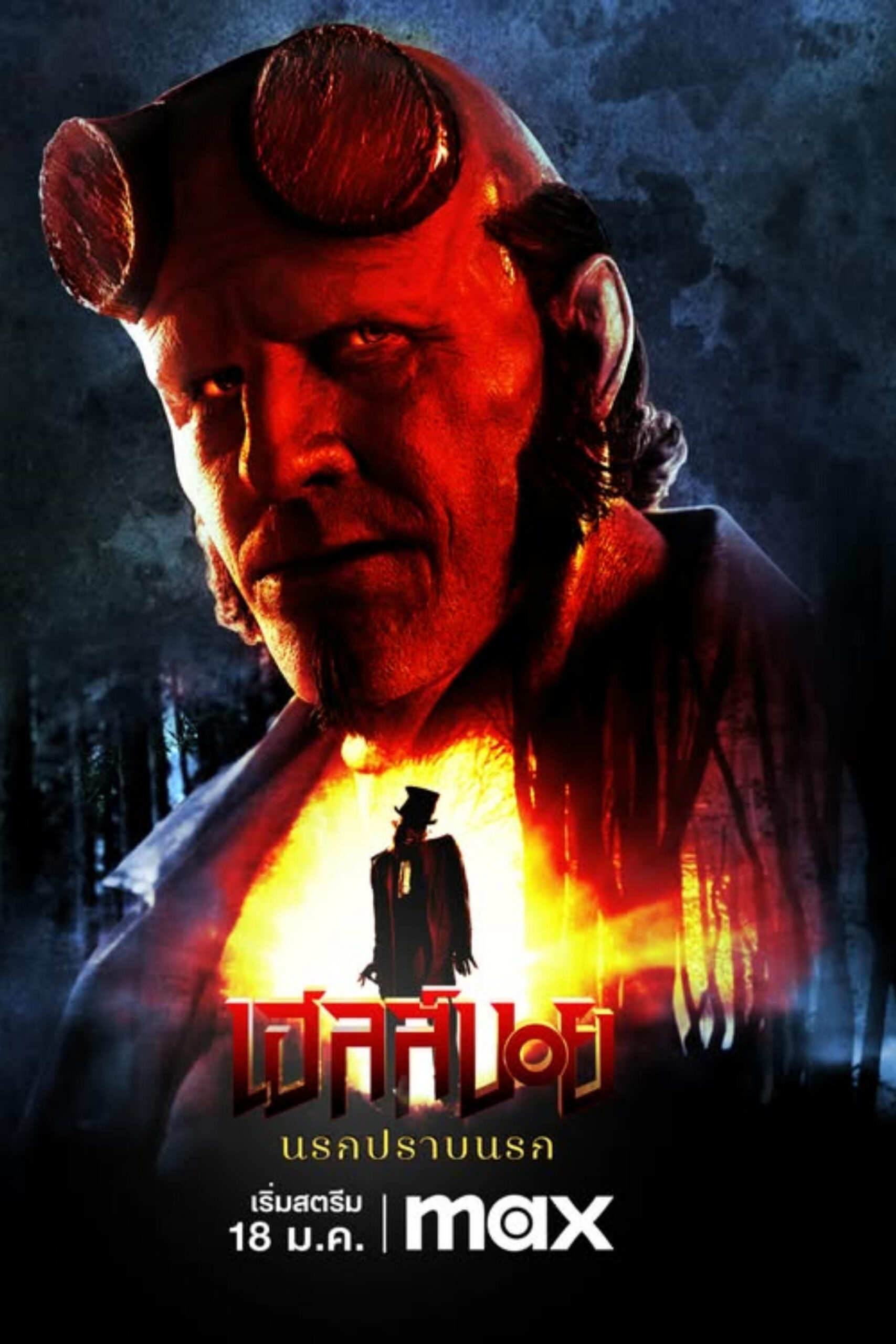 Hellboy: The Crooked Man (2024) เฮลล์บอย: นรกปราบนรก