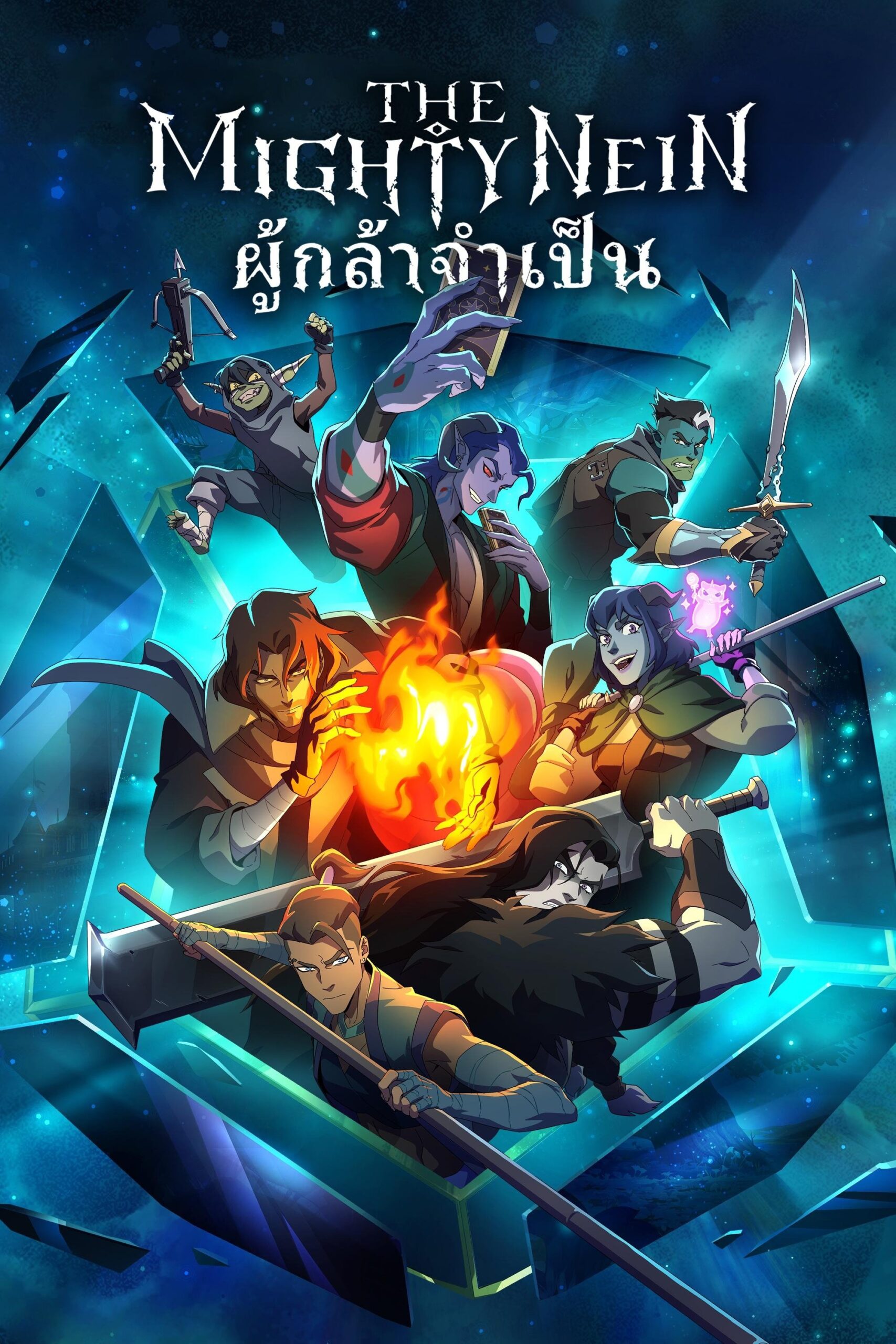 The Mighty Nein (2025) : ผู้กล้าจำเป็น