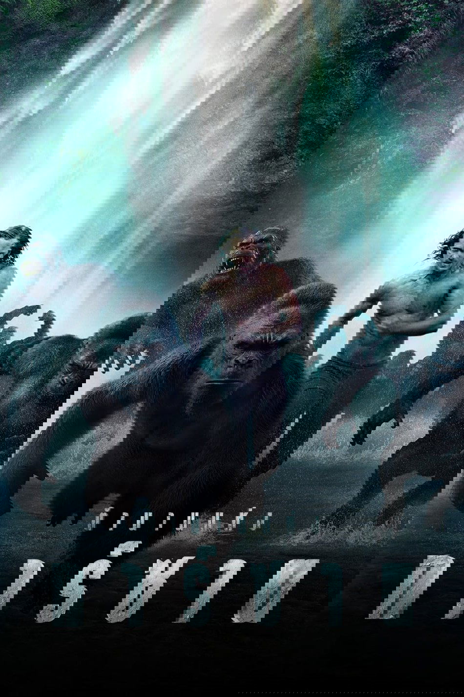 The Legend of Tarzan (2016) ตำนานแห่งทาร์ซาน