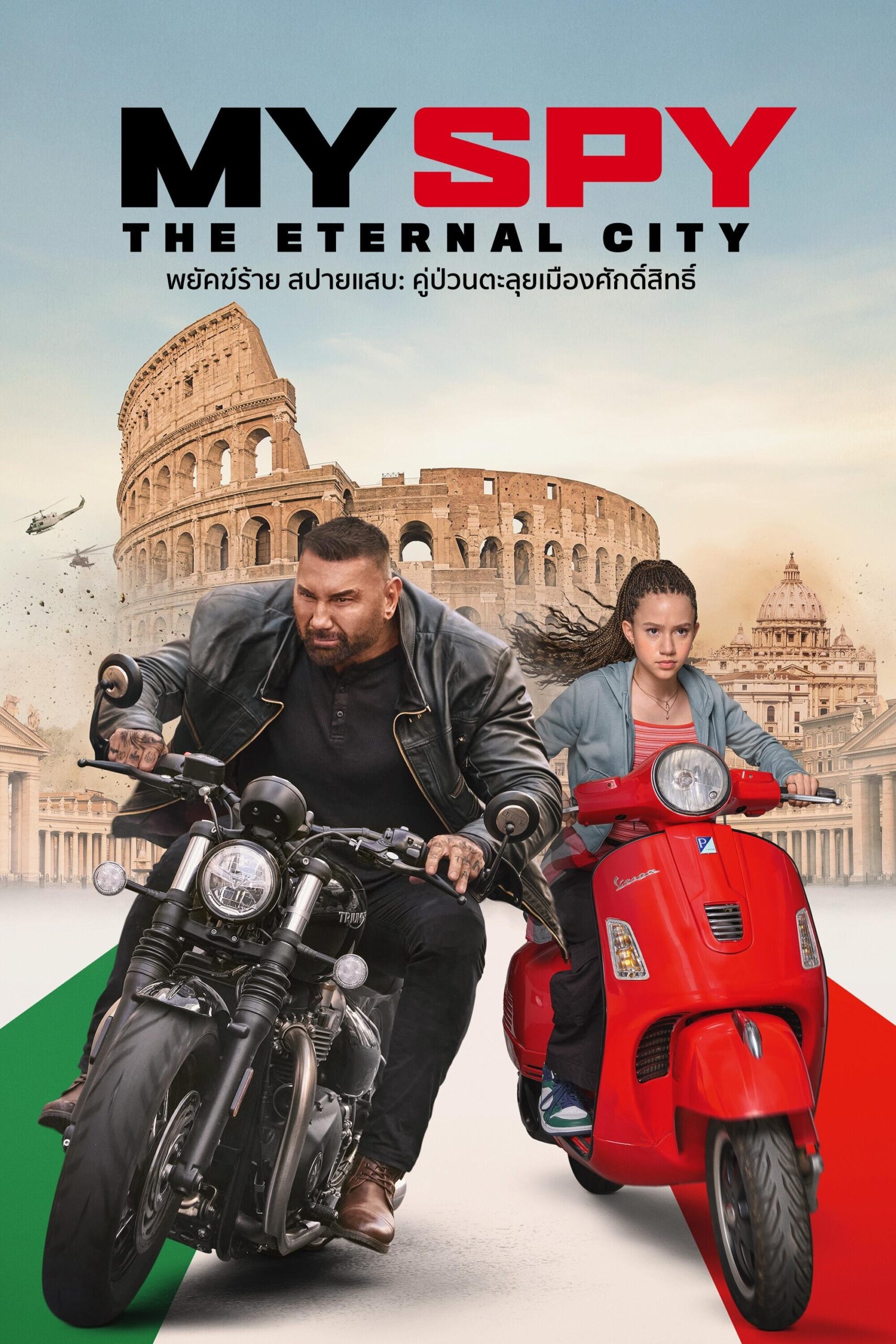 My Spy The Eternal City (2024) พยัคฆ์ร้าย สปายแสบ: คู่ป่วนตะลุยเมืองศักดิ์สิทธิ์