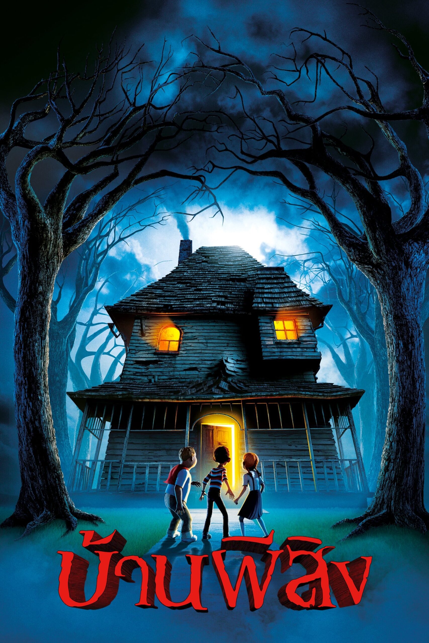 Monster House (2006) บ้านผีสิง