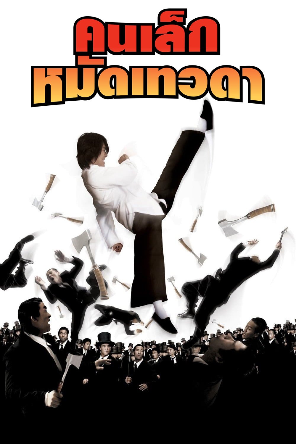 Kung Fu Hustle (2004) คนเล็กหมัดเทวดา