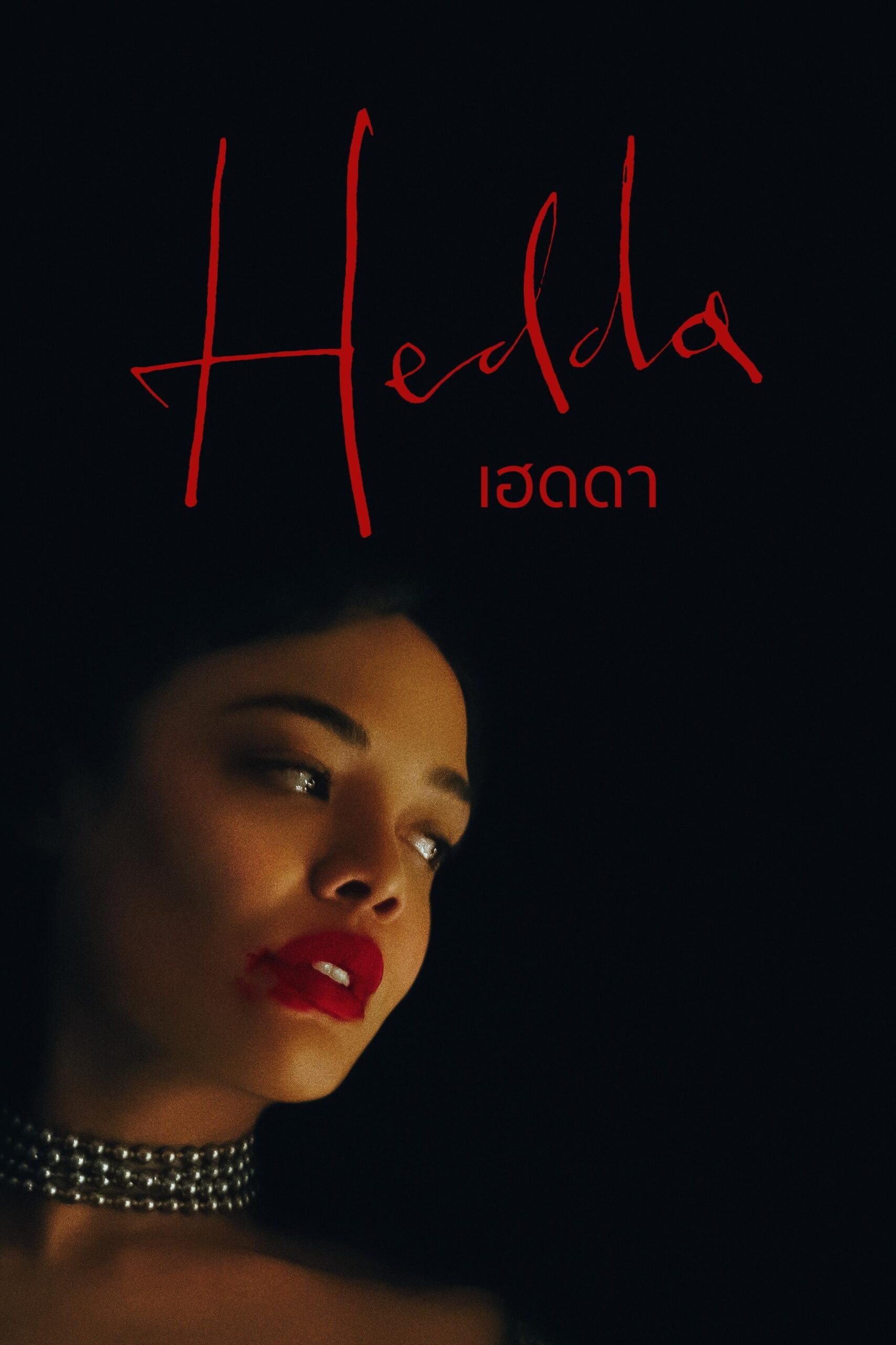 Hedda (2025) เฮดดา