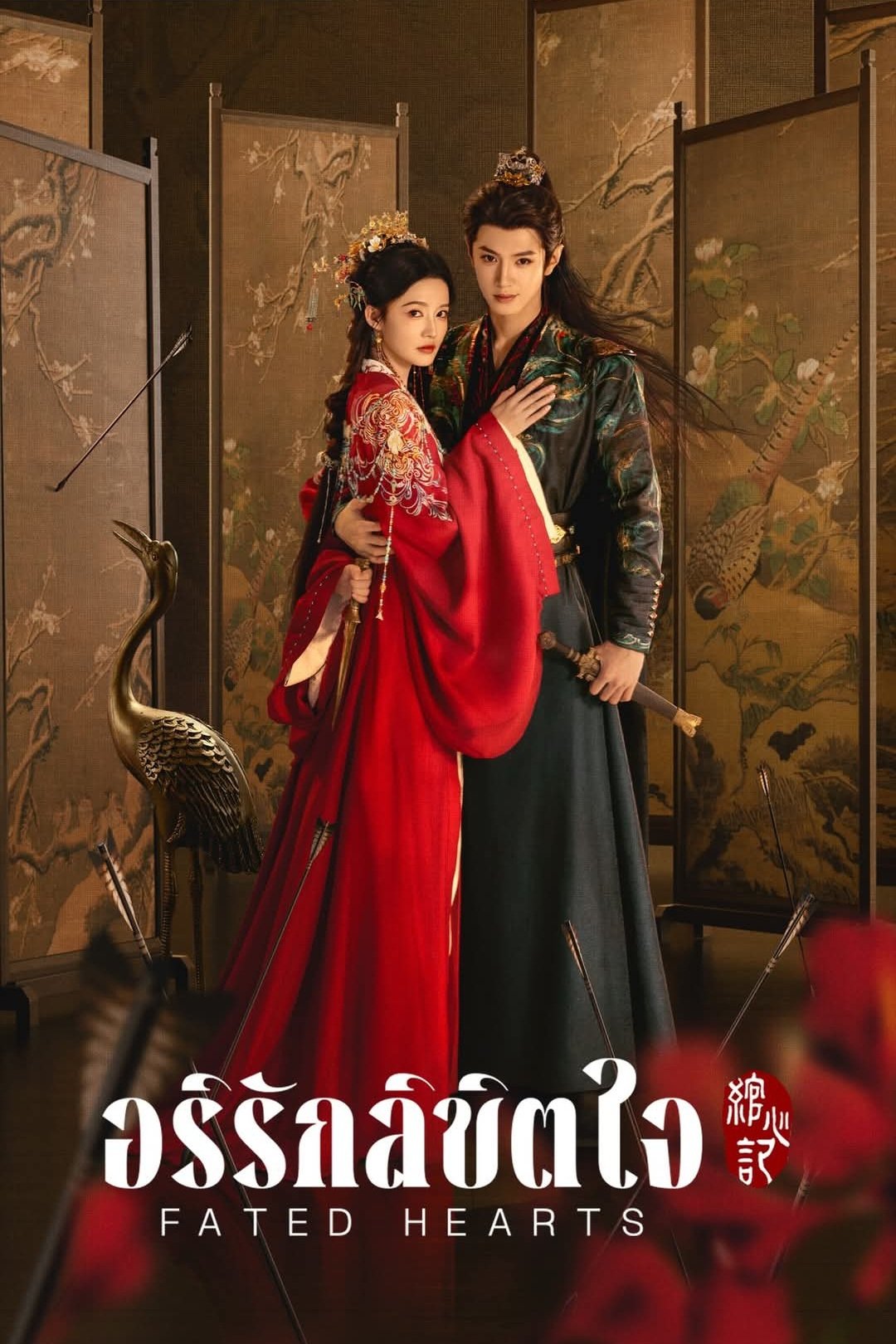 Fated Hearts (2025) อริรักลิขิตใจ