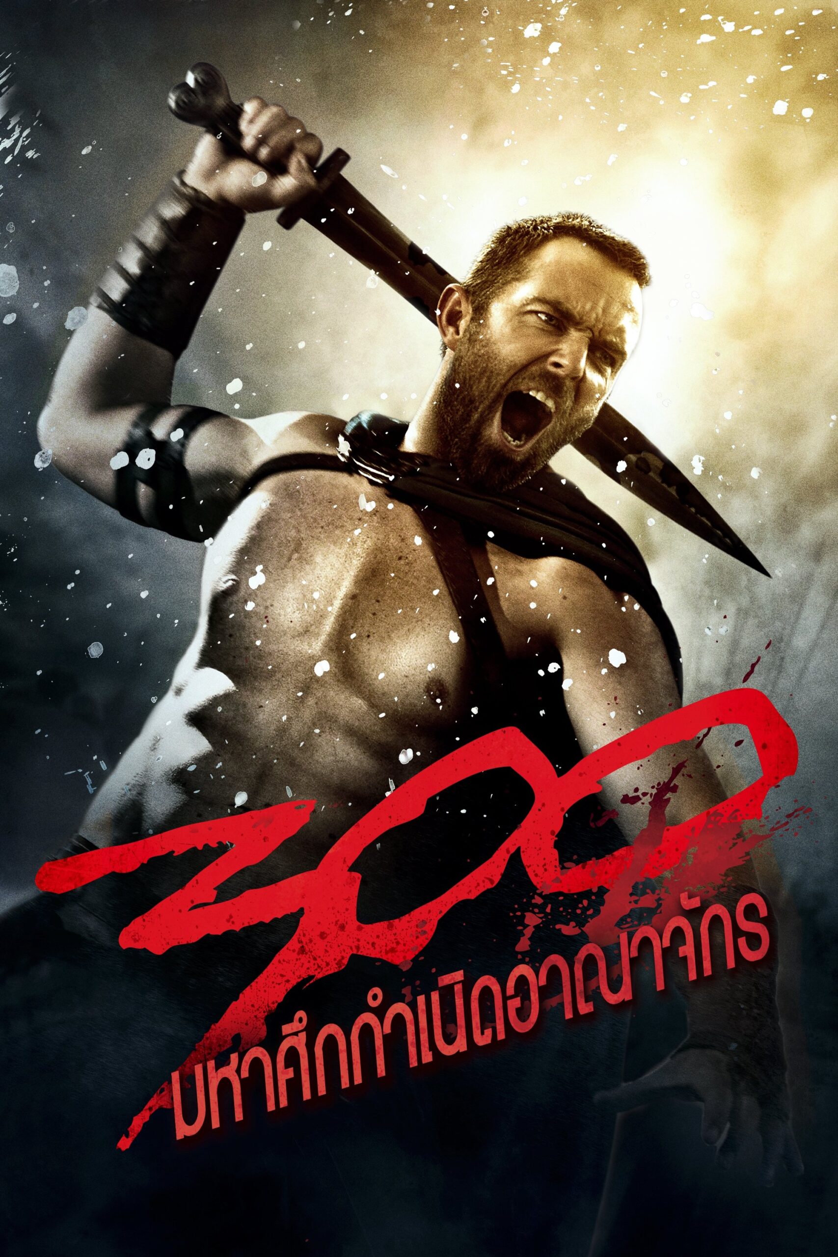 300: Rise of an Empire (2014) 300 มหาศึกกำเนิดอาณาจักร