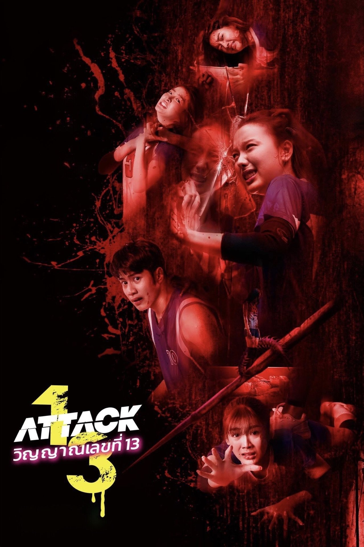 Attack 13 (2025) วิญญาณเลขที่ 13