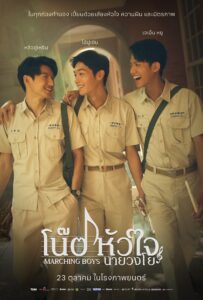 Marching Boys (2025) โน้ตหัวใจนายวงโย