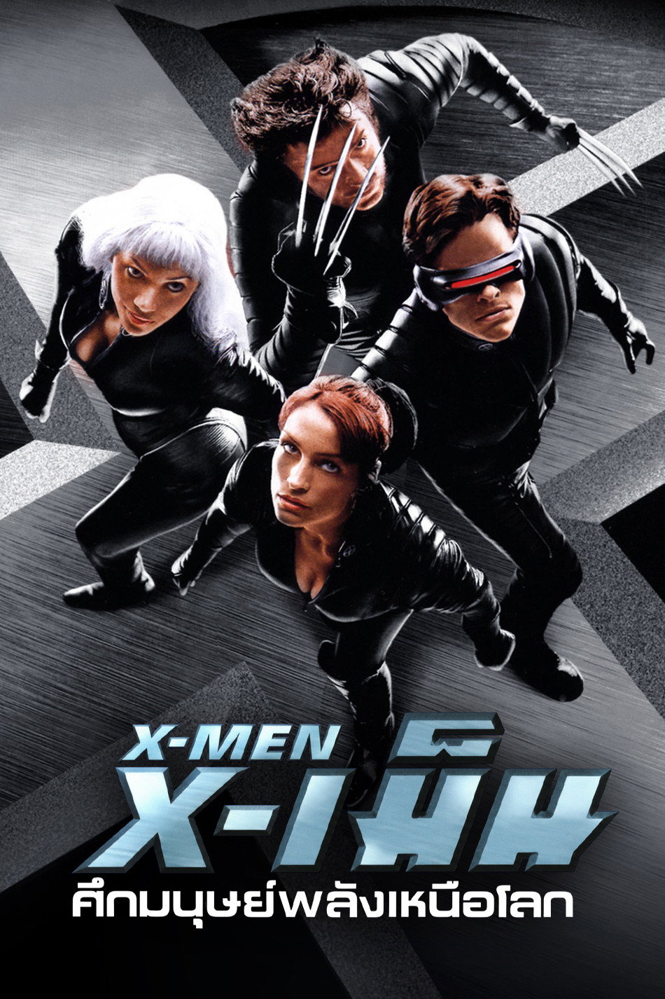 X-Men (2000) X-เม็น : ศึกมนุษย์พลังเหนือโลก
