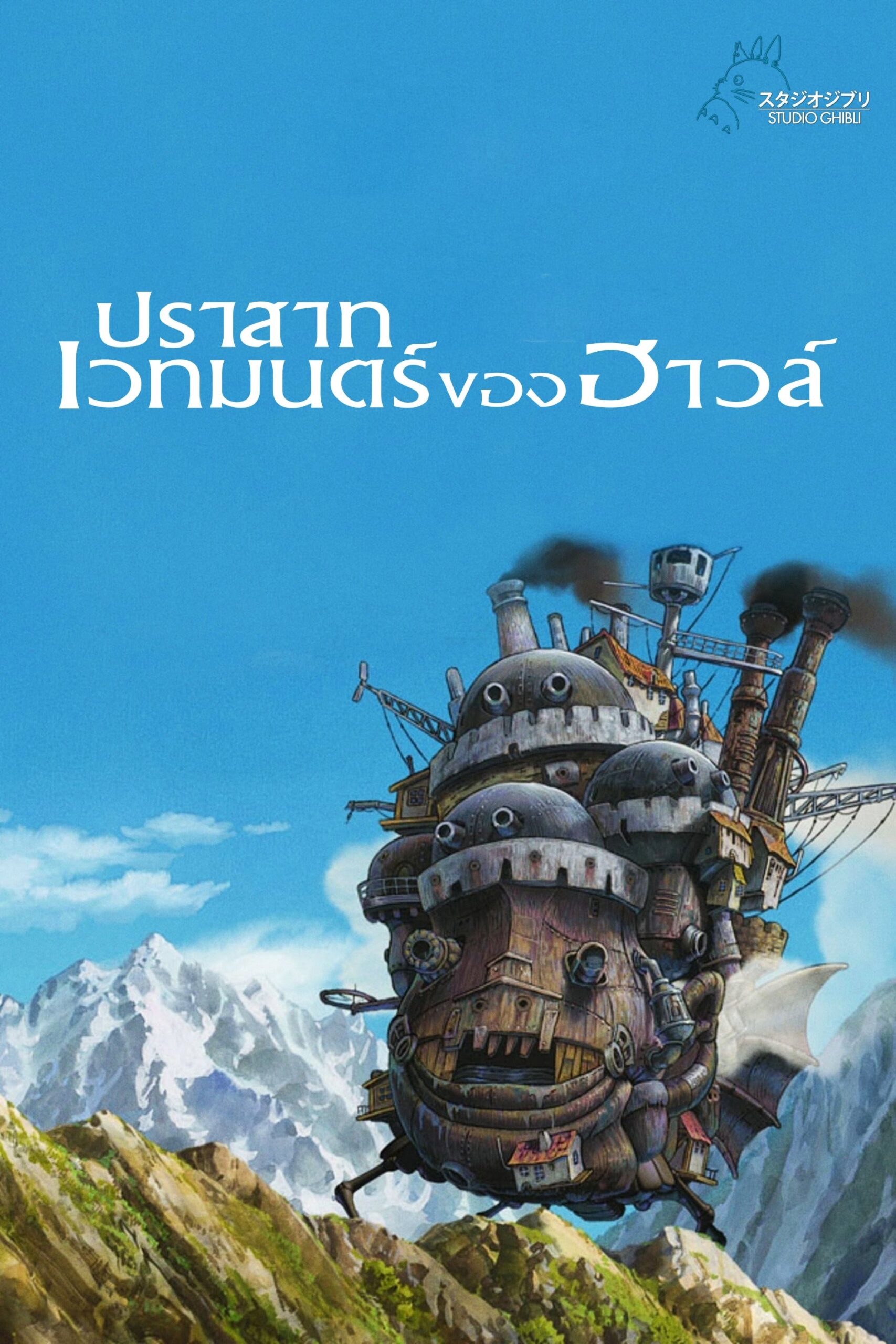 Howl’s Moving Castle (2004) ปราสาทเวทมนตร์ของฮาวล์
