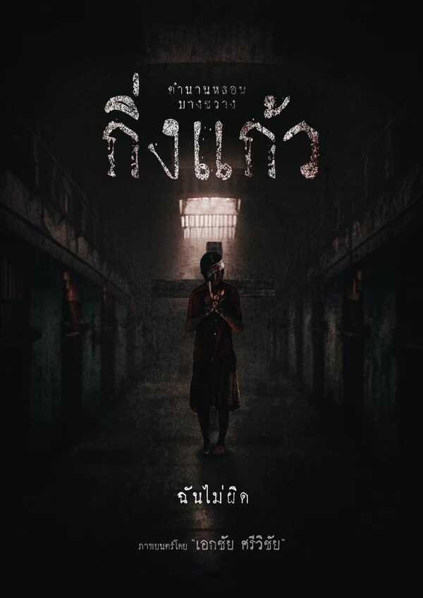 King Kaew (2026) กิ่งแก้ว