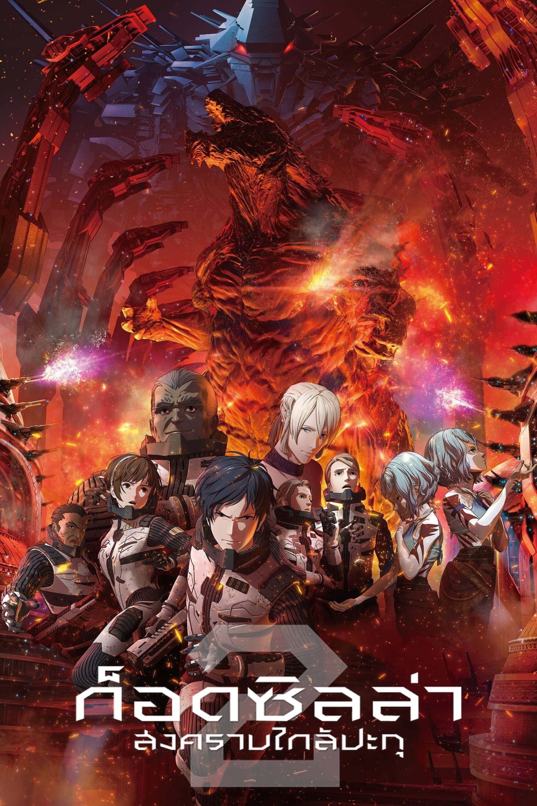 Godzilla: City on the Edge of Battle (2018) ก็อดซิลล่า สงครามใกล้ปะทุ