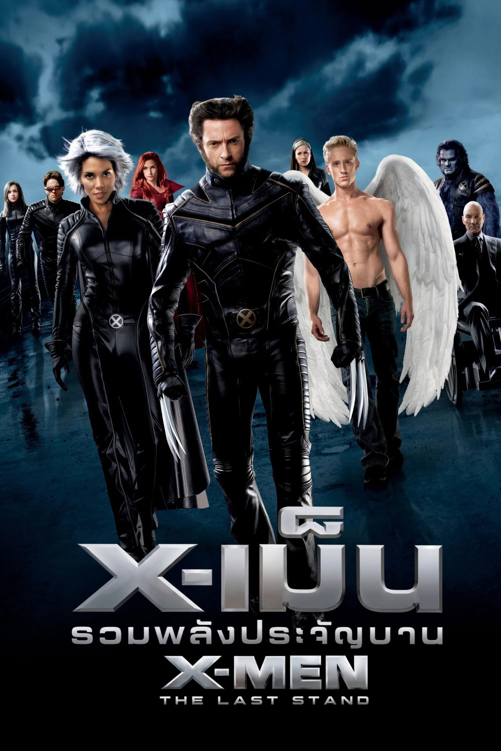 X-Men: The Last Stand (2006) X-เม็น : รวมพลังประจัญบาน
