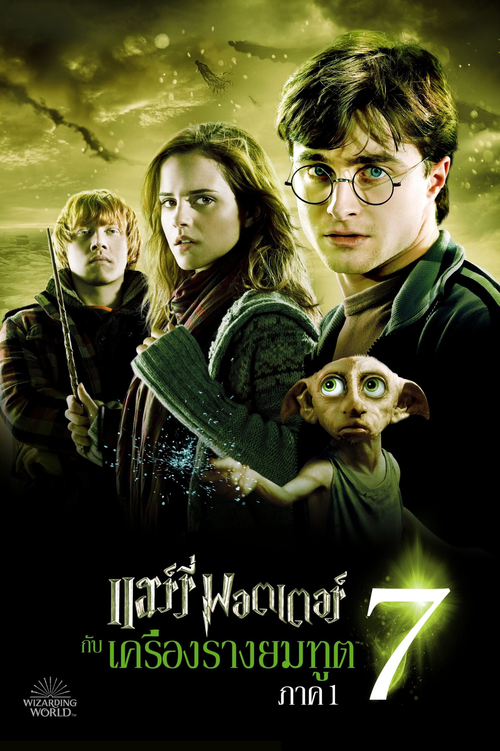 Harry Potter and the Deathly Hallows: Part 1 (2010) แฮร์รี่ พอตเตอร์ กับ เครื่องรางยมทูต ภาค 1