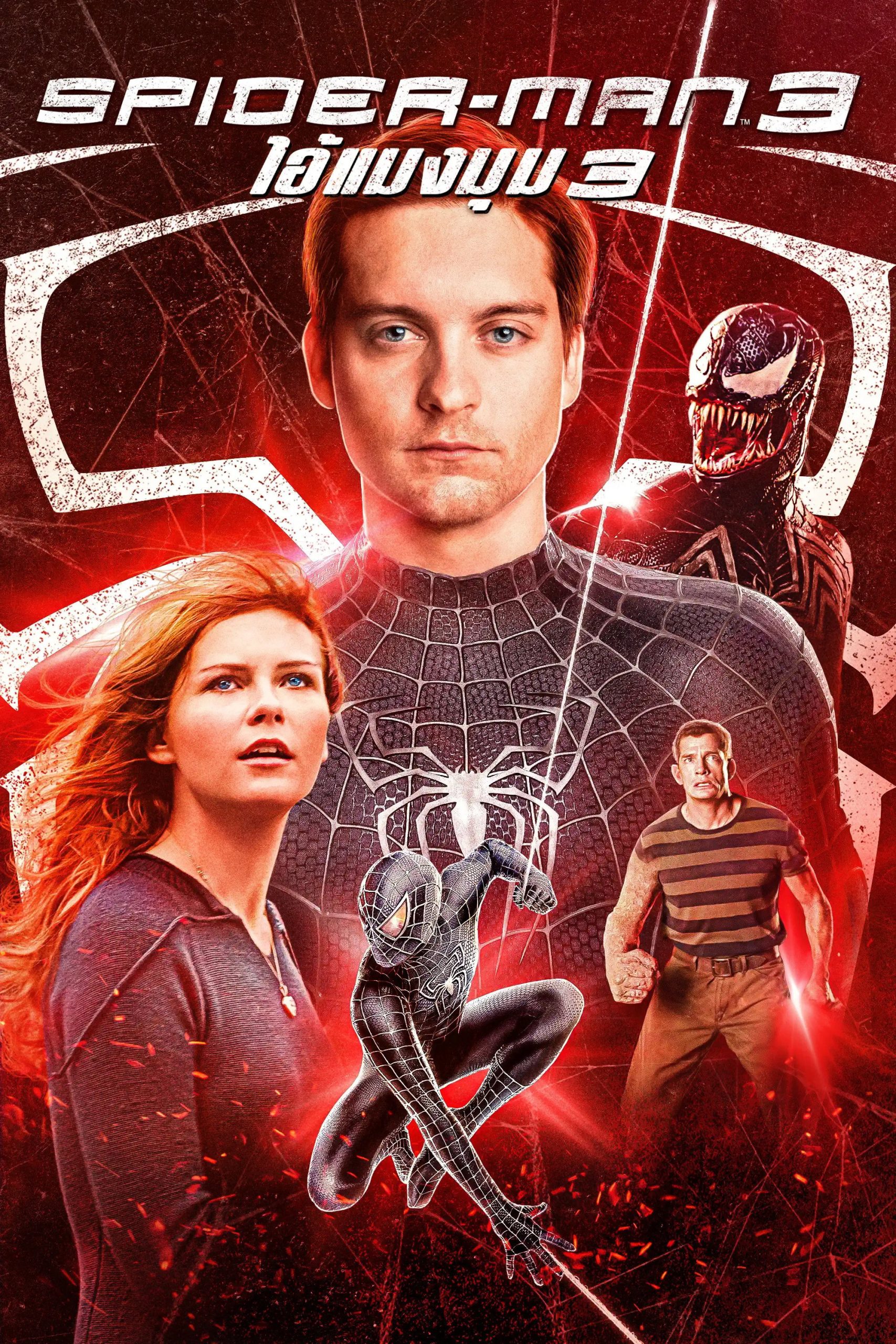 Spider-Man 3 (2007) ไอ้แมงมุม 3