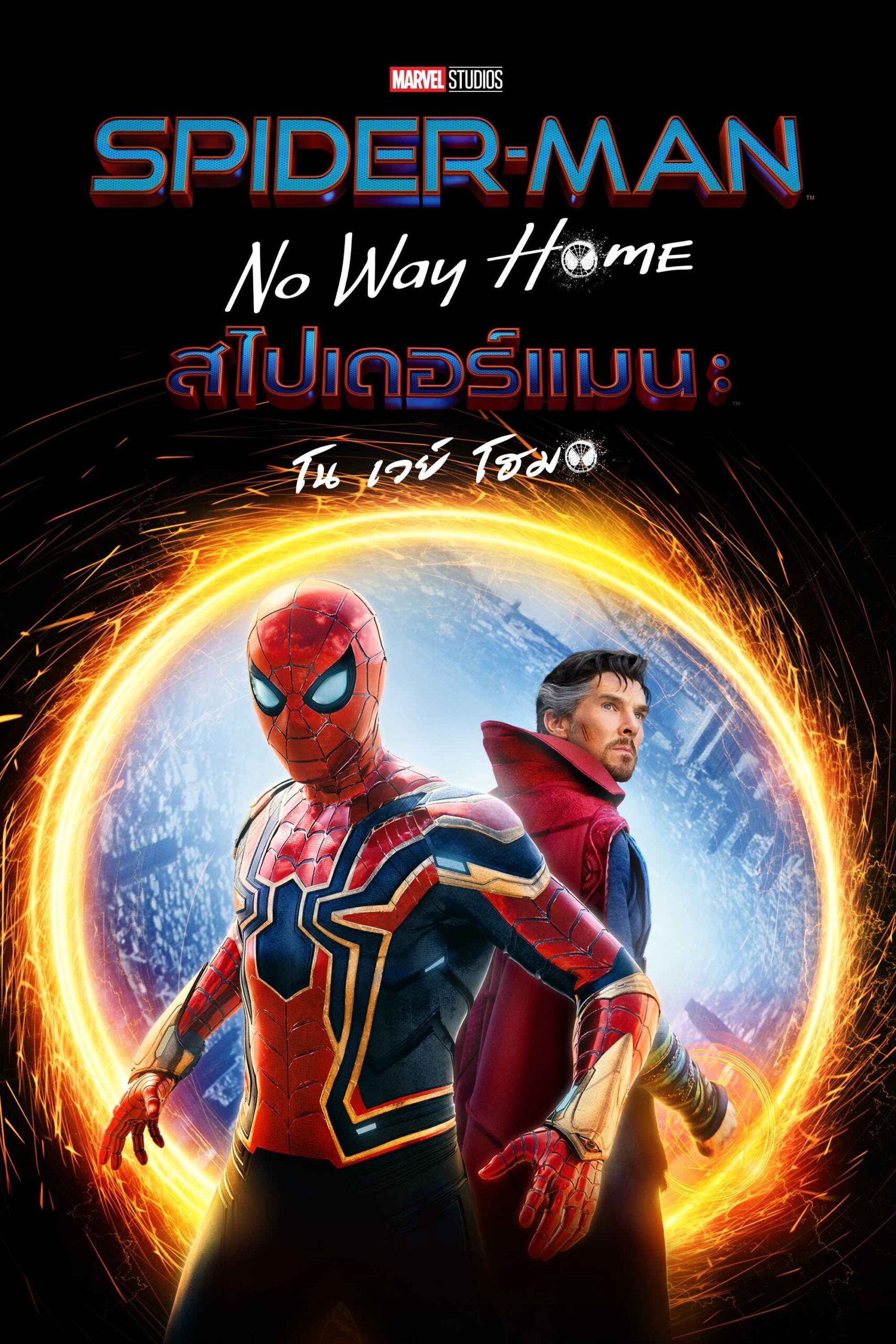 Spider-Man: No Way Home (2021) สไปเดอร์แมน โน เวย์ โฮม