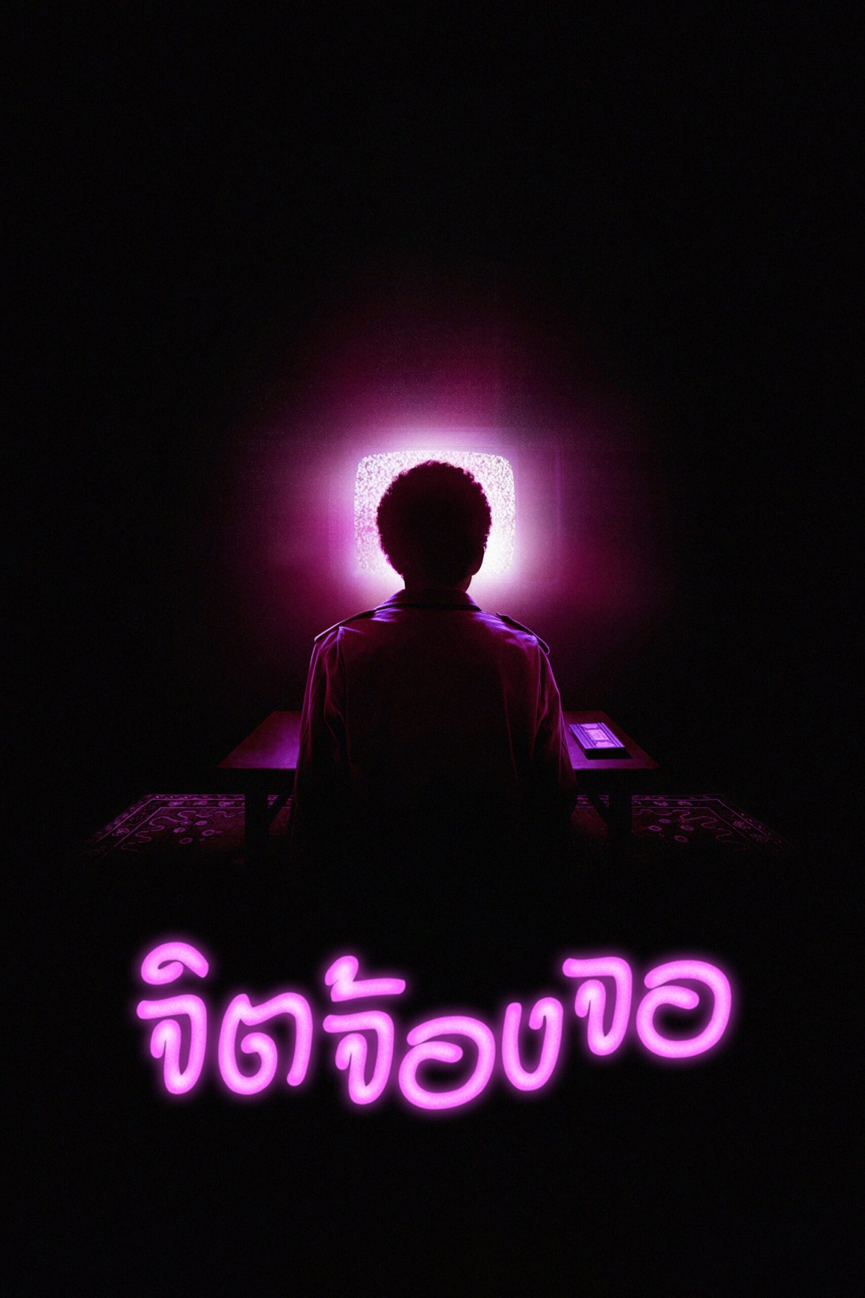 I Saw the TV Glow (2024) จิตจ้องจอ