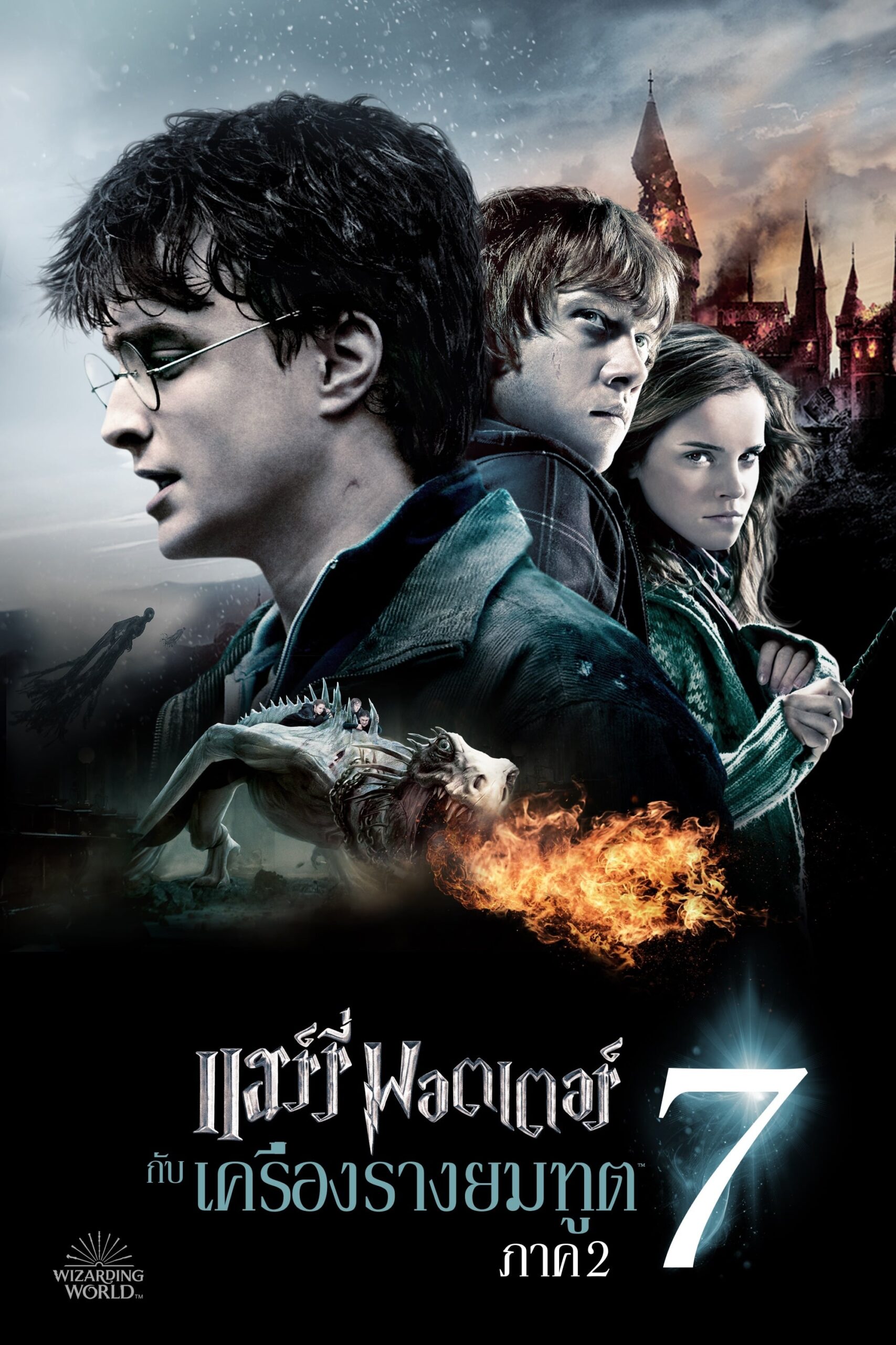 Harry Potter and the Deathly Hallows: Part 2 (2011) แฮร์รี่ พอตเตอร์ กับ เครื่องรางยมทูต ภาค 2