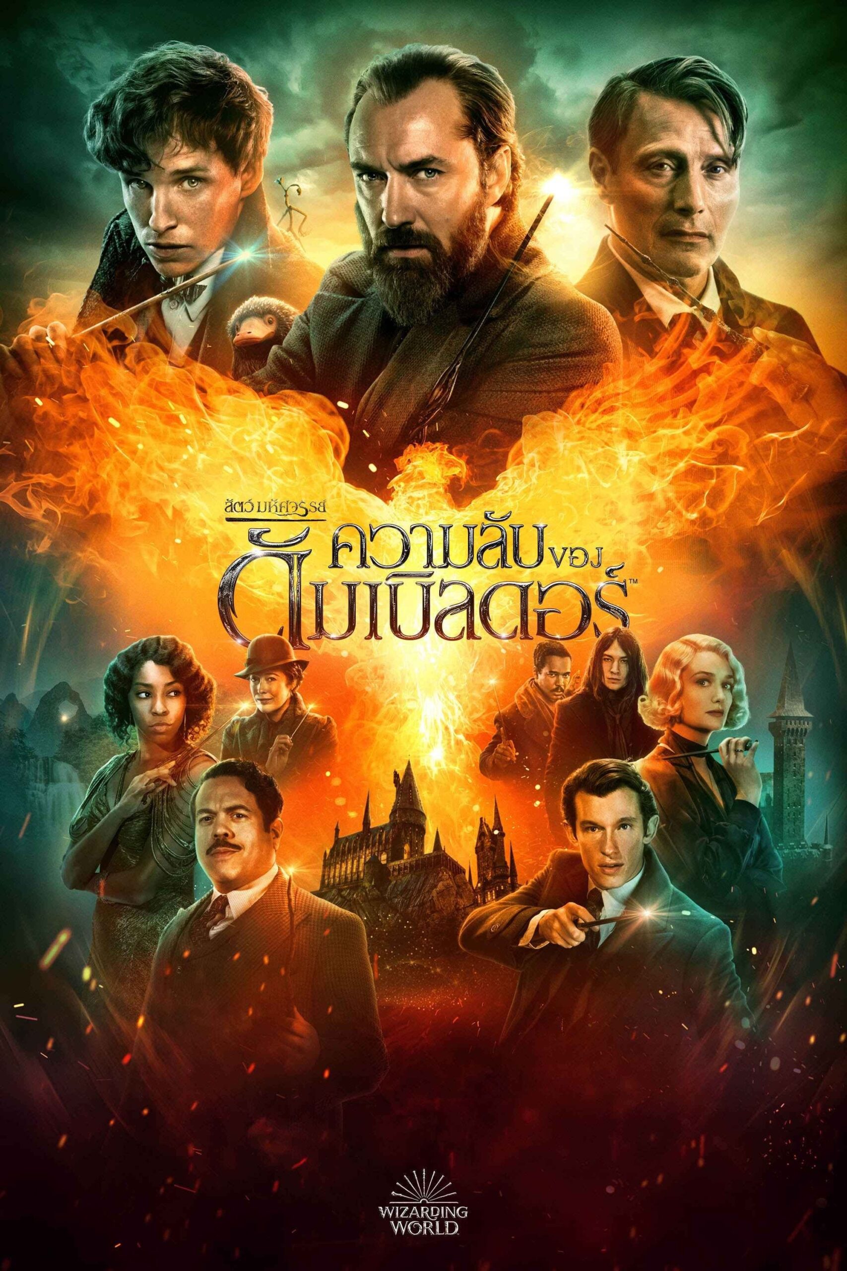 Fantastic Beasts: The Secrets of Dumbledore (2022) สัตว์มหัศจรรย์: ความลับของดัมเบิลดอร์