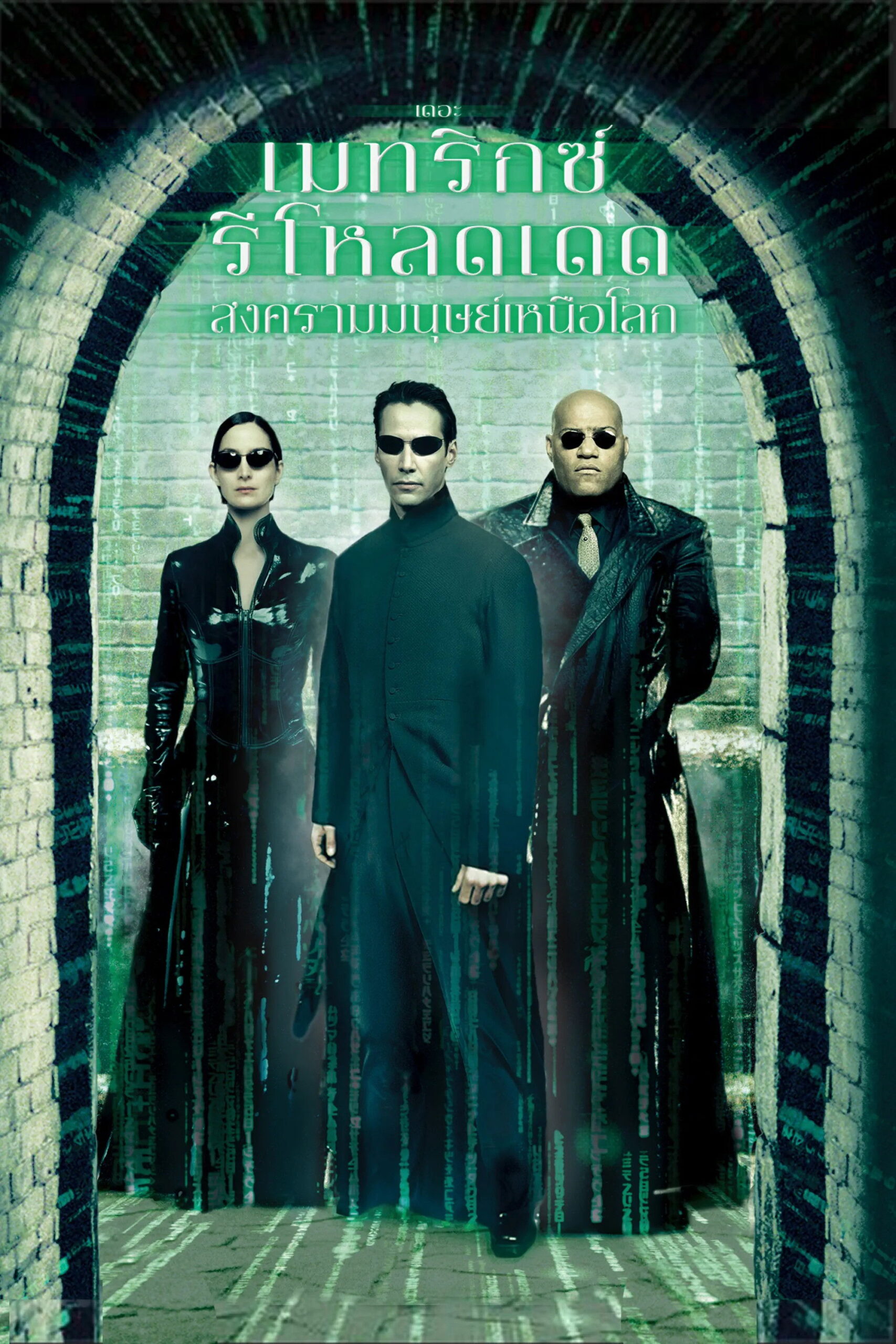The Matrix Reloaded (2003) เดอะ เมทริกซ์ รีโหลดเดด: สงครามมนุษย์เหนือโลก