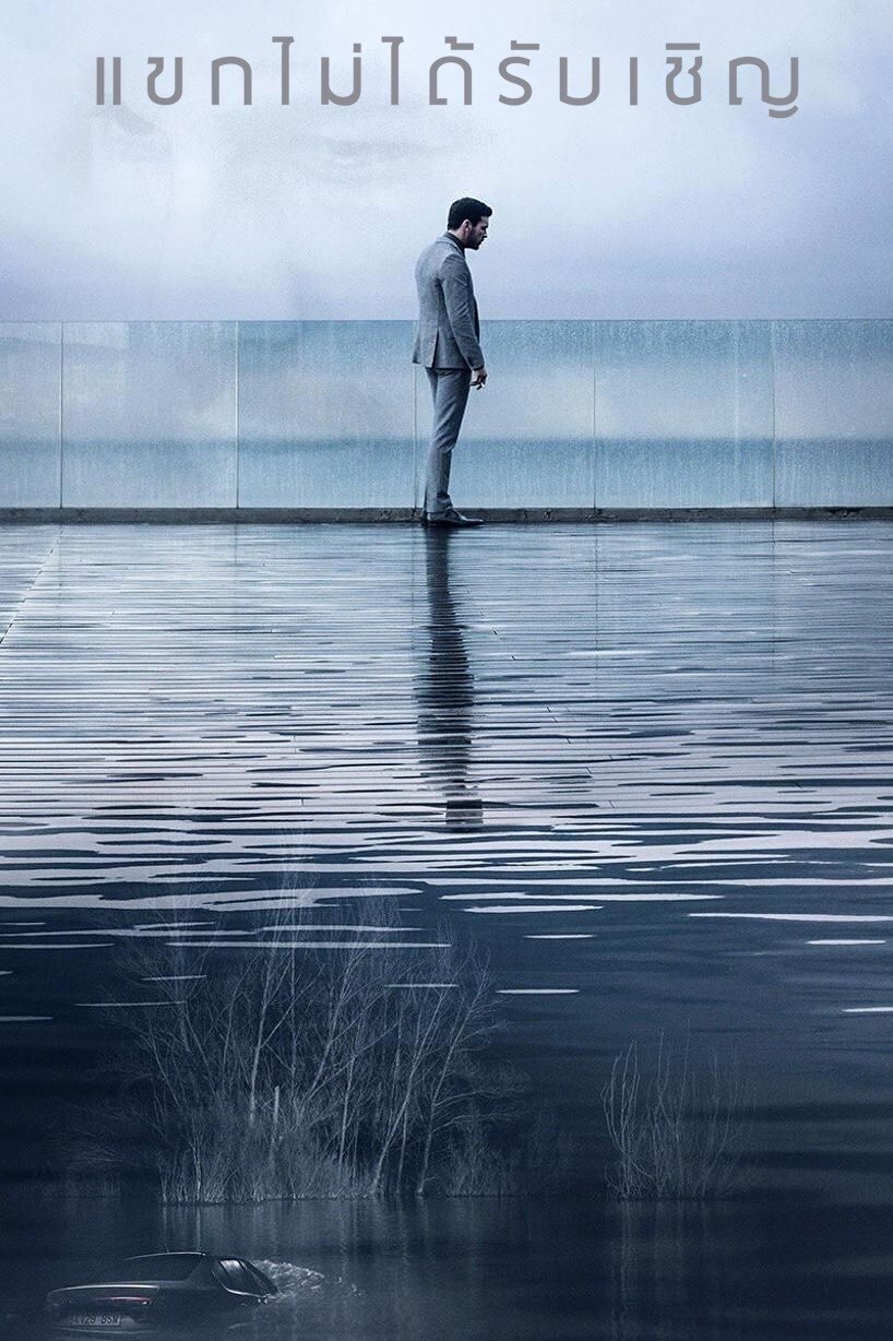 The Invisible Guest (2017) แขกไม่ได้รับเชิญ