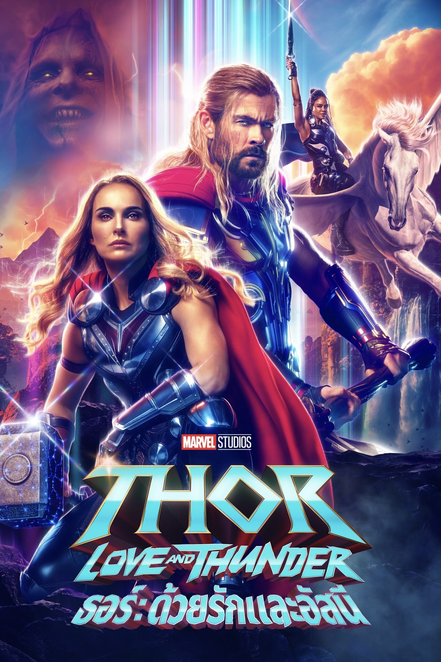 Thor: Love and Thunder (2022) ธอร์: ด้วยรักและอัสนี