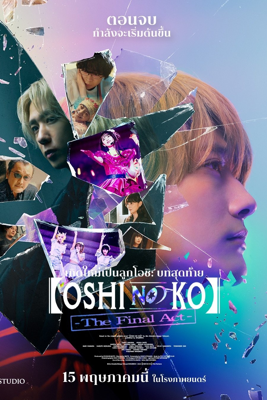 Oshi no Ko -The Final Act- (2024) เกิดใหม่เป็นลูกโอชิ บทสุดท้าย
