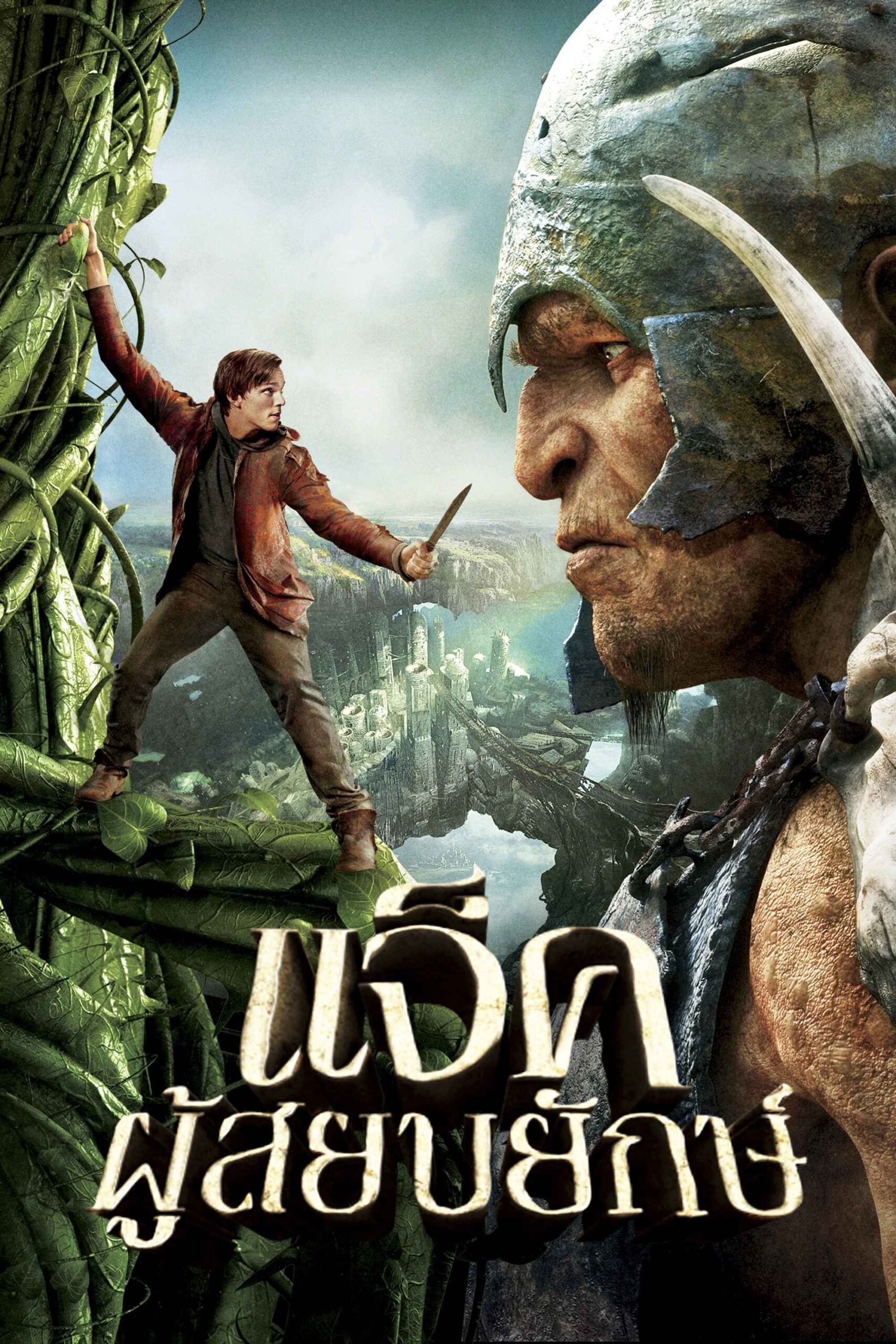 Jack the Giant Slayer (2013) แจ็คผู้สยบยักษ์