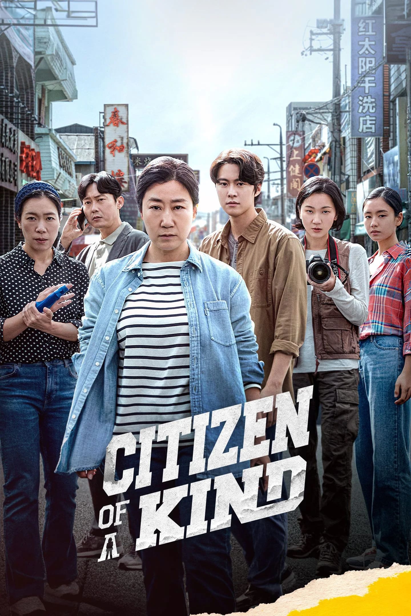 Citizen of a Kind (2024) อาจุมม่าสืบลับ ซุ่มจับสแกมเมอร์ตัวเป้ง