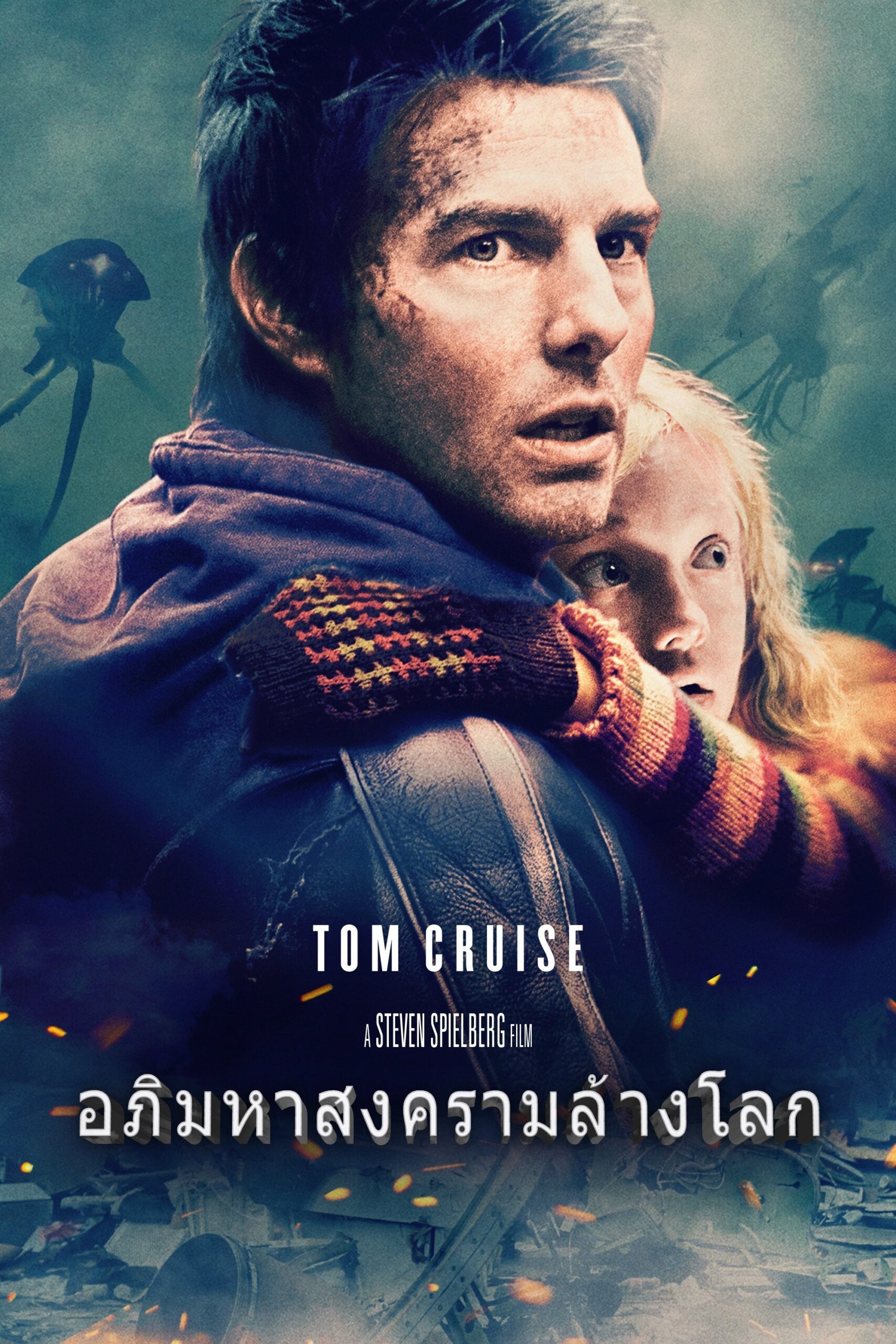 War of the Worlds (2005) อภิมหาสงครามล้างโลก