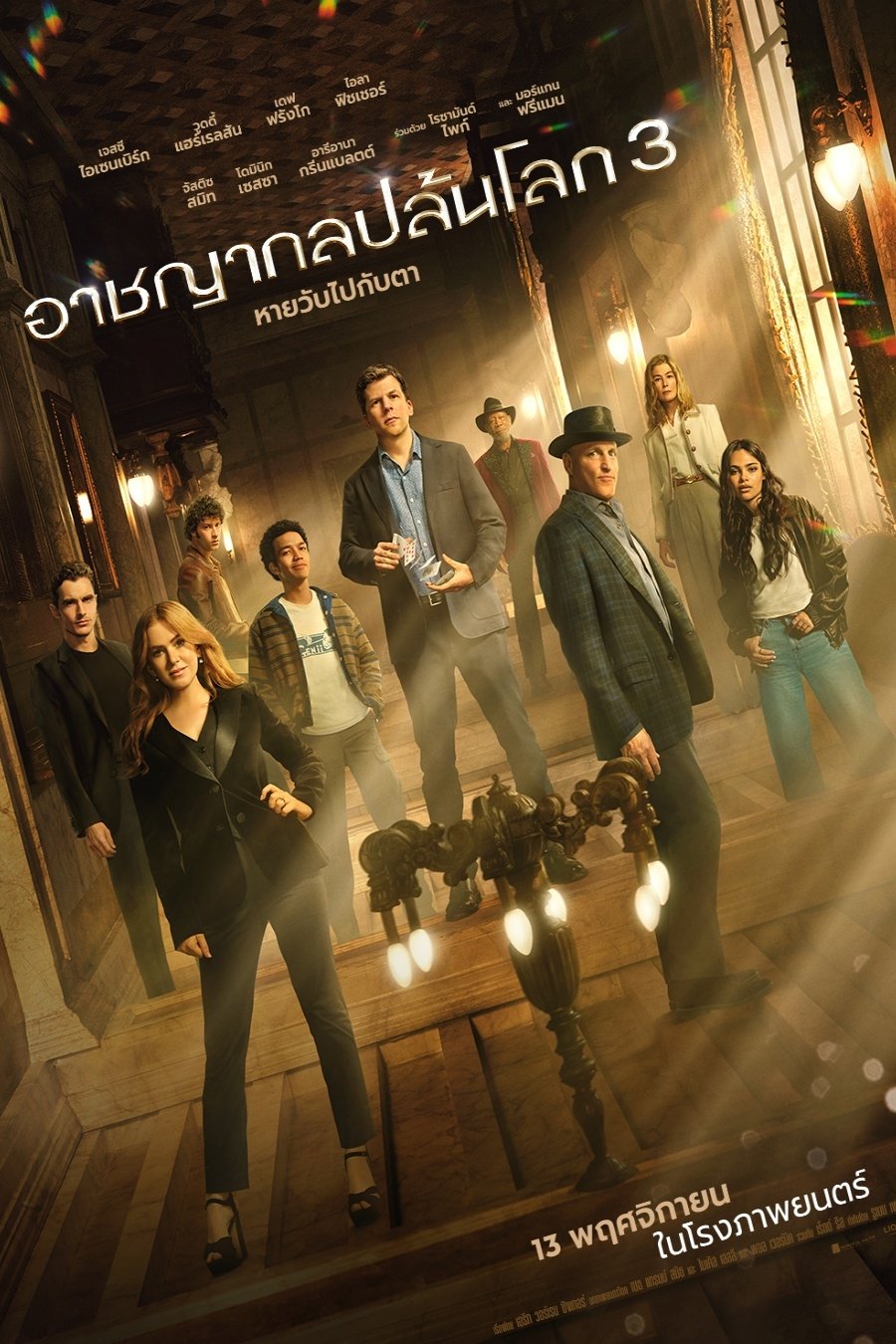 Now You See Me: Now You Don’t (2025) อาชญากลปล้นโลก 3 หายวับไปกับตา