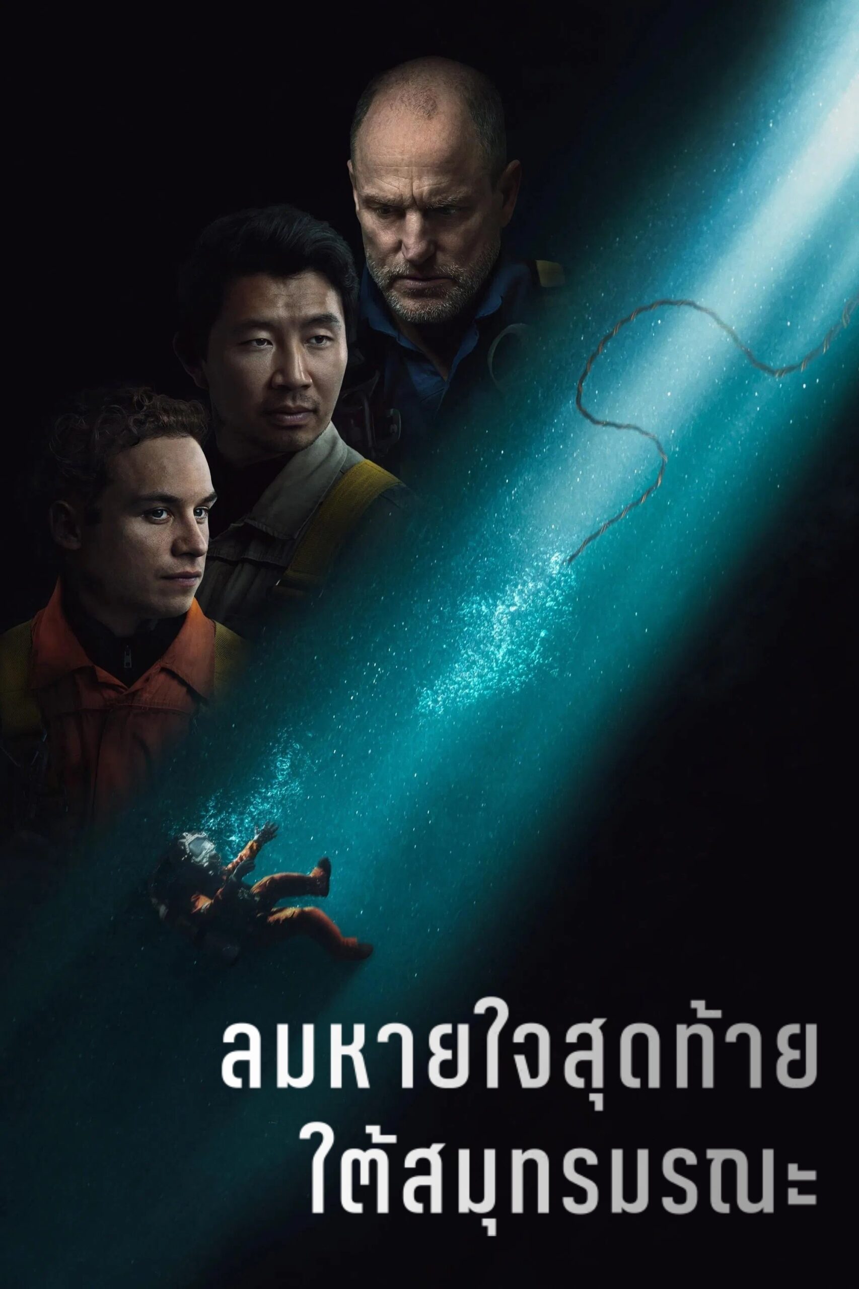Last Breath (2025) ลมหายใจสุดท้าย ใต้สมุทรมรณะ