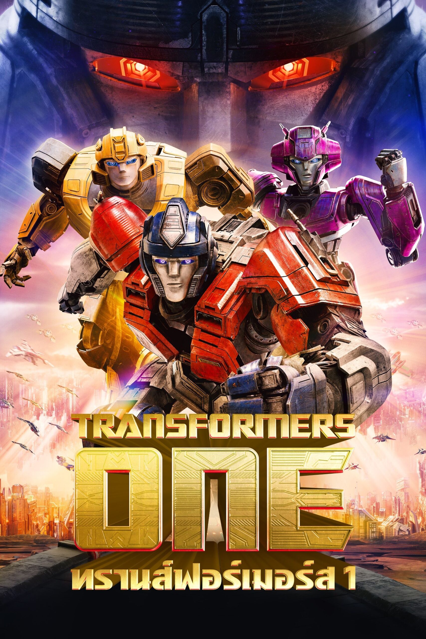 Transformers One (2024) ทรานส์ฟอร์เมอร์ส 1