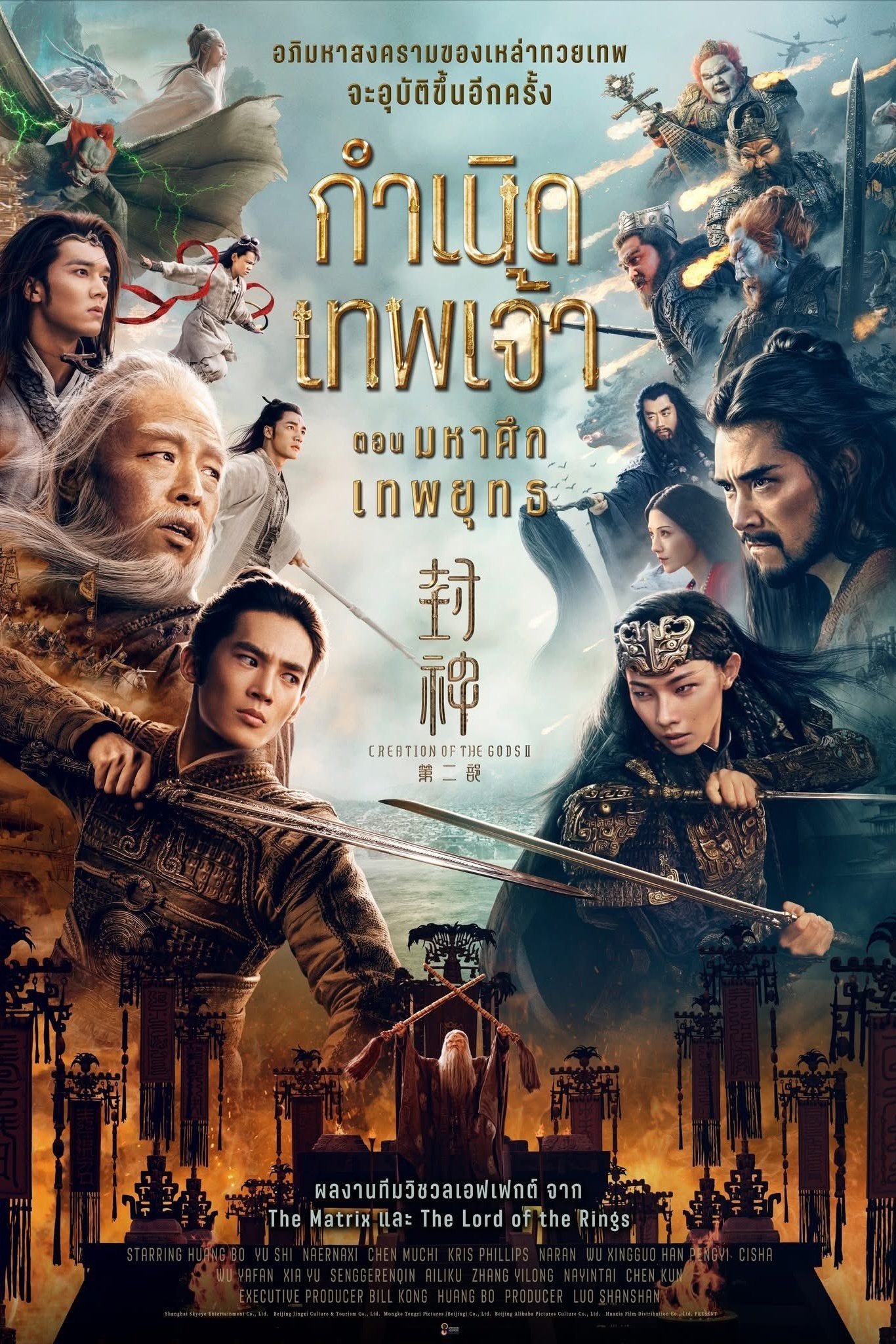 Creation of the Gods II: Demon Force (2025) กำเนิดเทพเจ้า ตอน มหาศึกเทพยุทธ