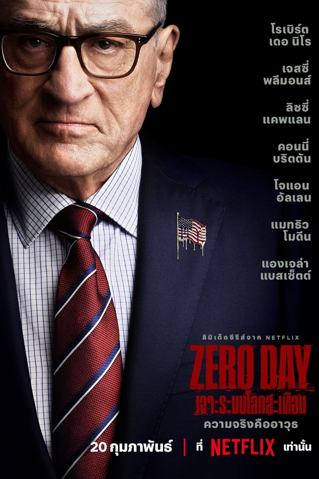 Zero Day (2025) Zero Day: เจาะระบบโลกสะเทือน