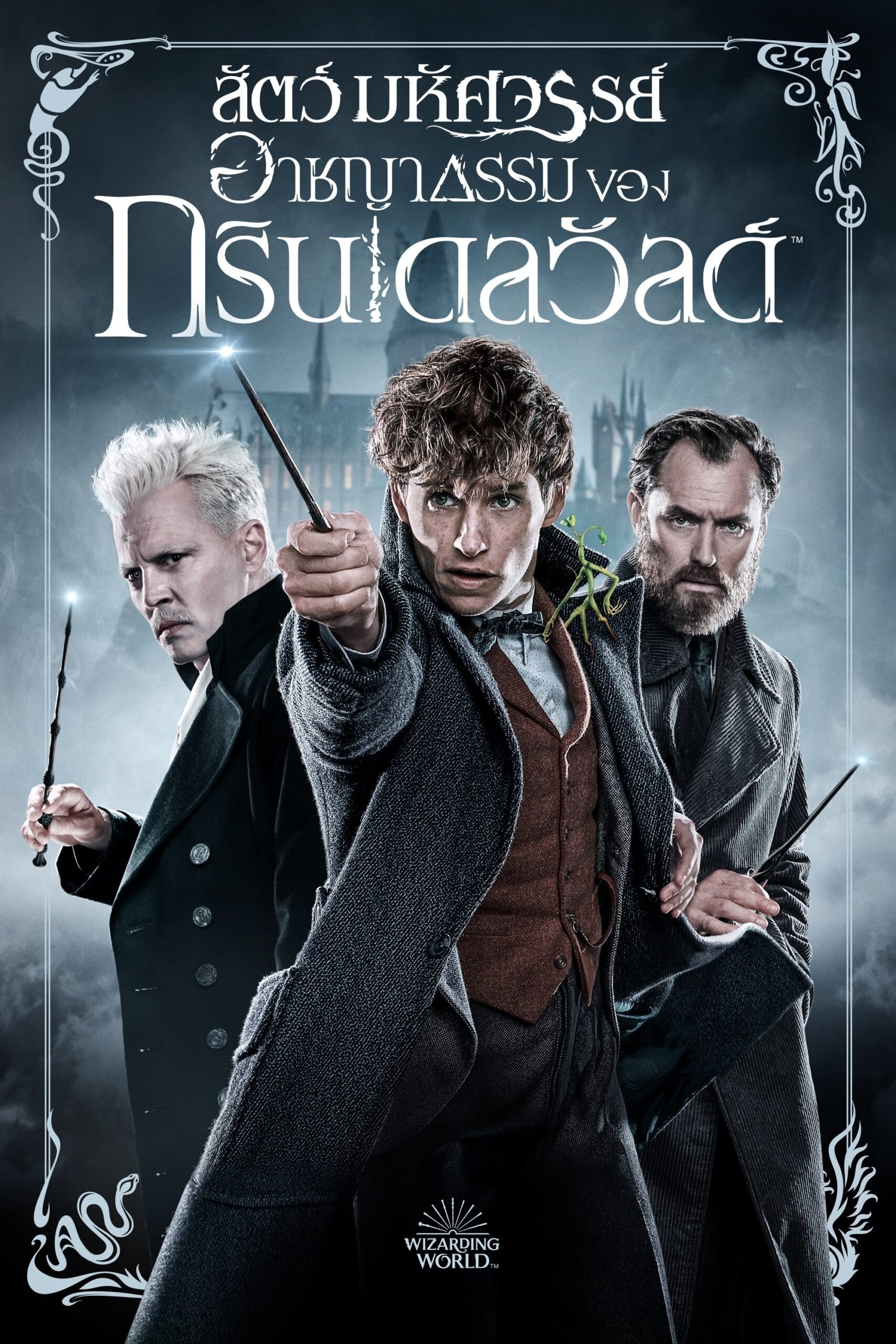 Fantastic Beasts: The Crimes of Grindelwald (2018) สัตว์มหัศจรรย์: อาชญากรรมของกรินเดลวัลด์