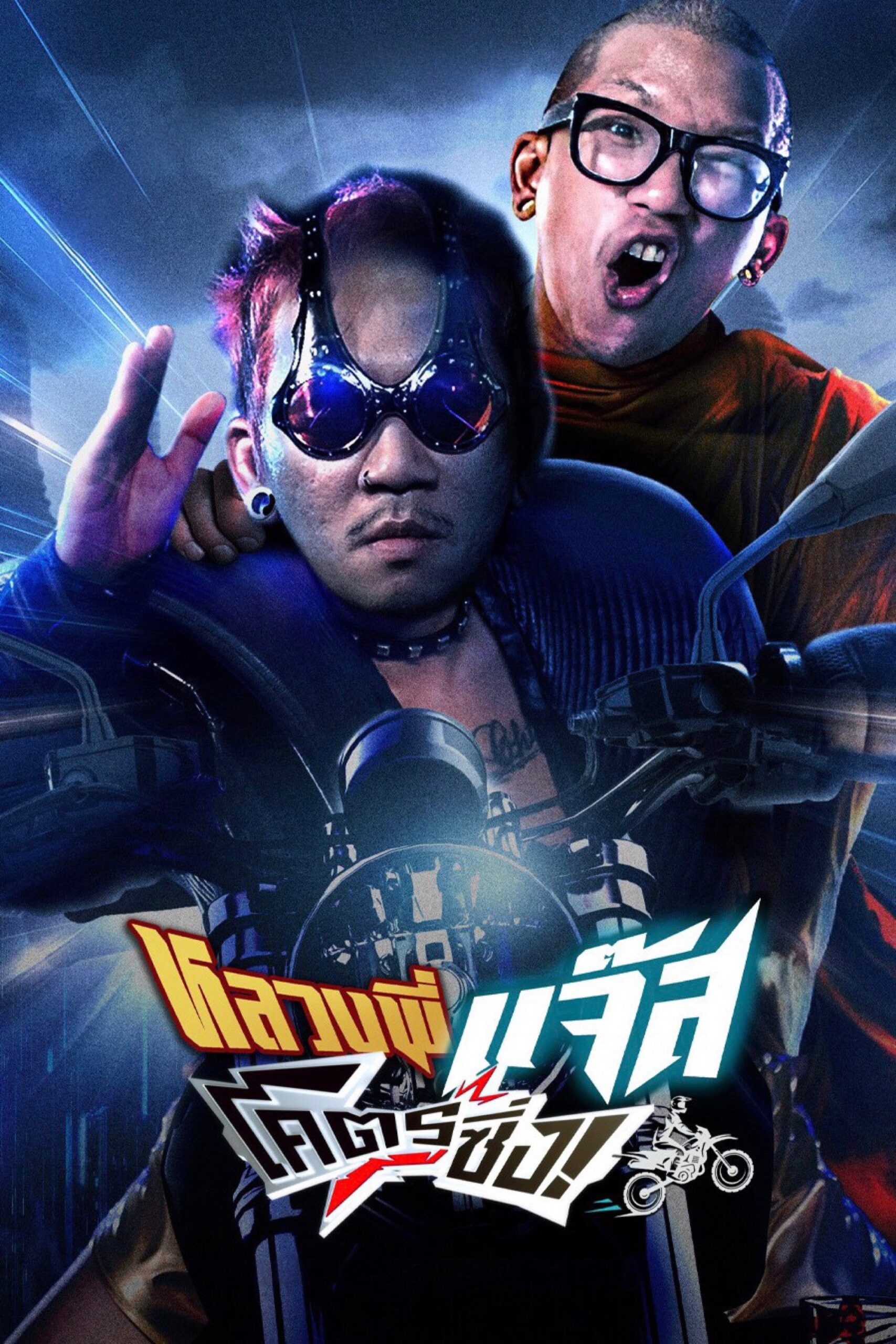 Fast Racing Jazz (2025) หลวงพี่แจ๊สโคตรซิ่ง