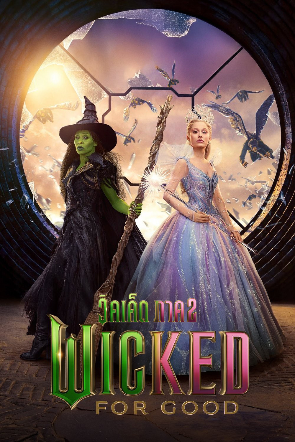 Wicked: For Good (2025) วิคเค็ด ภาค 2