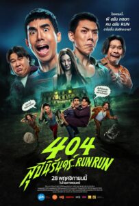 404 Run Run (2024) 404 สุขีนิรันดร์..Run Run