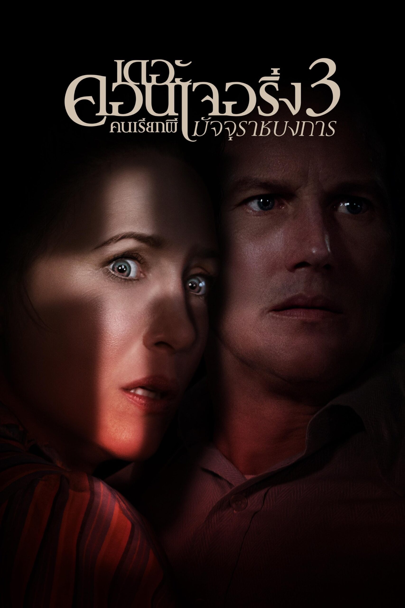 The Conjuring: The Devil Made Me Do It (2021) เดอะ คอนเจอริ่ง คนเรียกผี 3 มัจจุราชบงการ