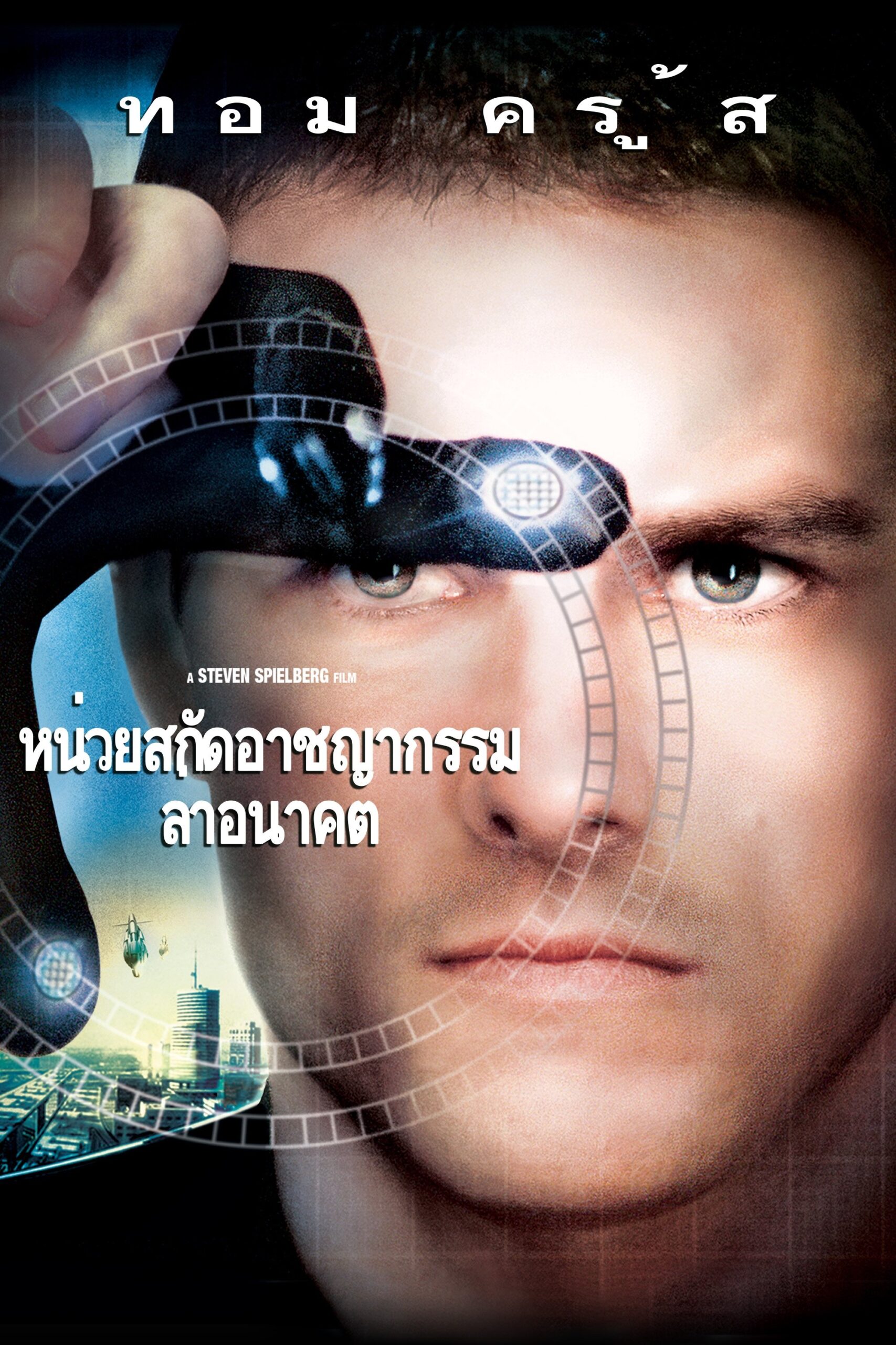 Minority Report (2002) หน่วยสกัดอาชญากรรมล่าอนาคต