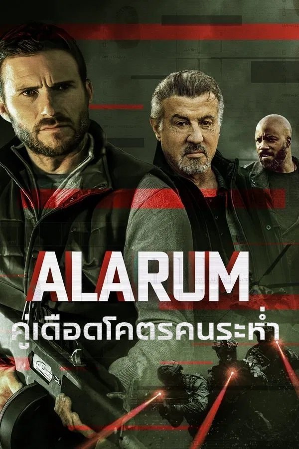 Alarum (2025) คู่เดือดโคตรคนระห่ำ