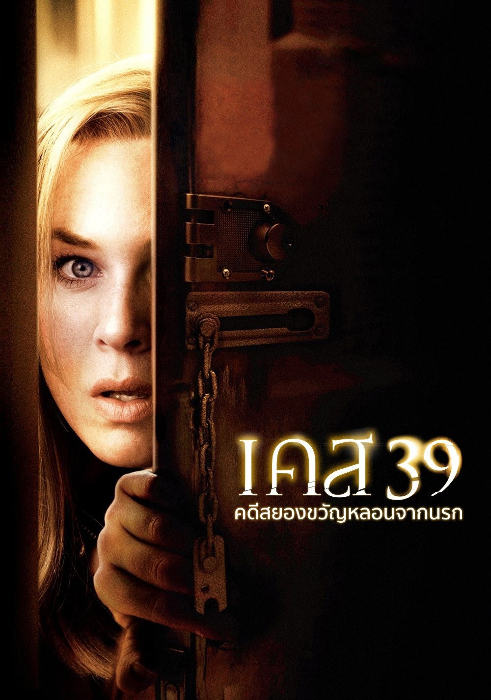 Case 39 (2009) เคส 39 คดีสยองขวัญหลอนจากนรก