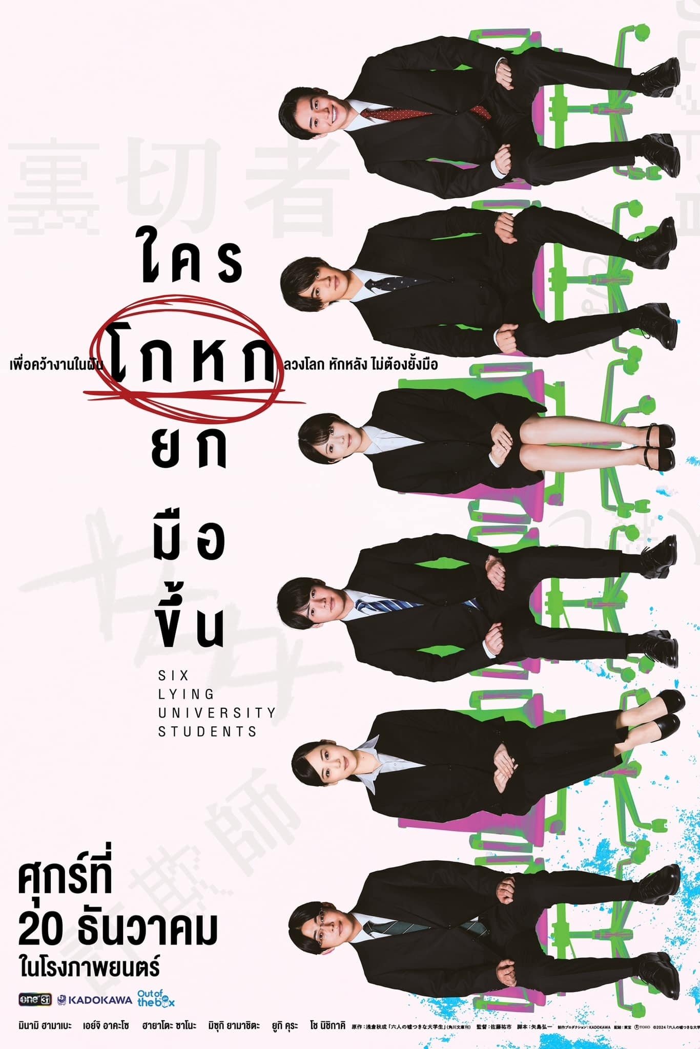 Six Lying University Students (2024) ใครโกหกยกมือขึ้น