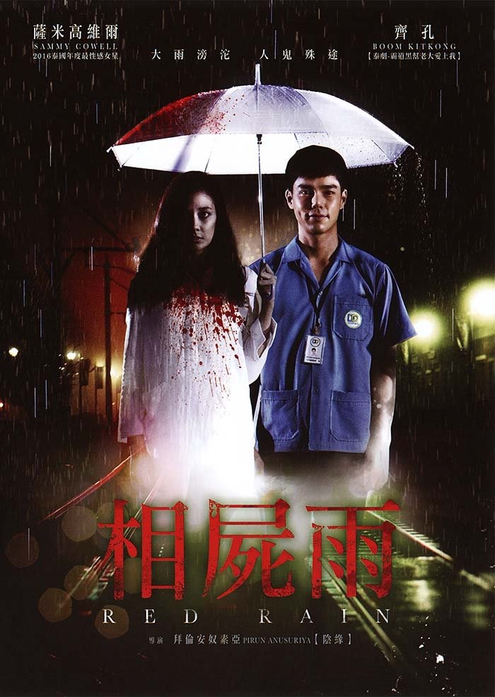 Love Rain (2018) มากับฝน