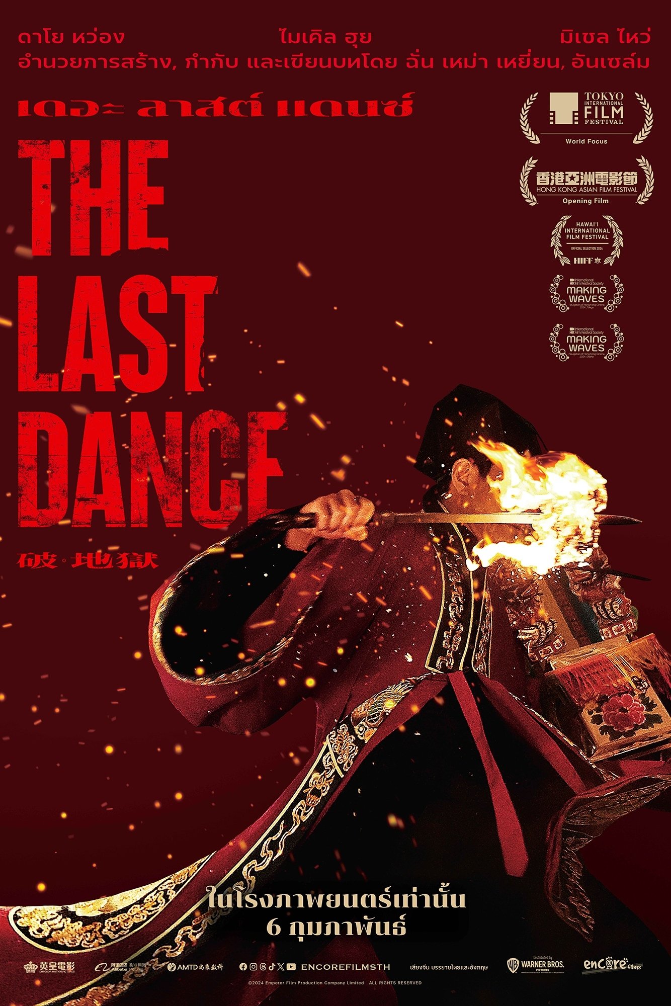 The Last Dance (2024) เดอะ ลาสต์ แดนซ์